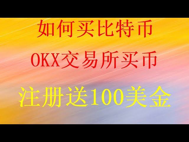 Können Chinesen 2025 Bitcoin BTC kaufen? Lehre dich, Bitcoa BTC ETO ETH auf dem chinesischen Festland zu kaufen. Warum zieht Ouyi vom Festland China zurück?