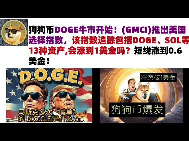 Dog coin Doge bull market starts! (GMCI) launched the United States Selection Index. Will this index track 13 assets including Doge and SOL, will it rise to $ 1? Short -term rising to 0.6 US dollars #doge currency#Musk dog coin #doge market analysis