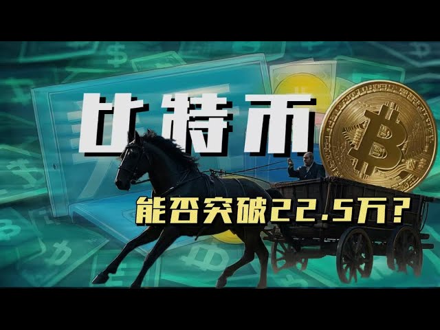 狂飙比特币！政策助力，能否突破天际直达22 5万？比特币，加密货币，区块链，btc最新资讯！