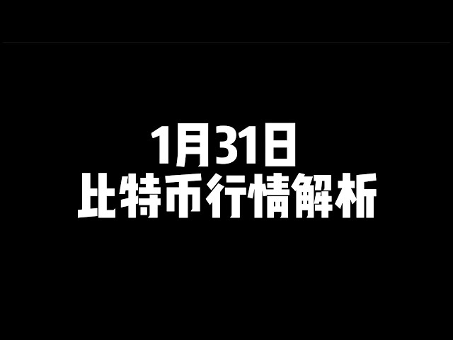 1月31日/比特币行情解析