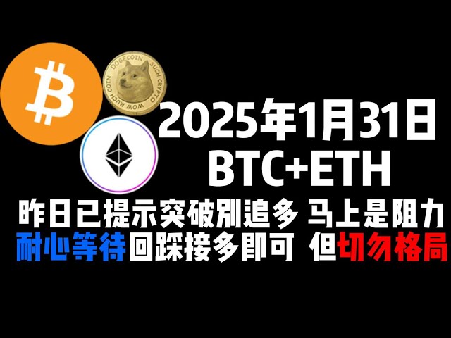 On January 31st, BTC+ETH has prompted to break through more than much, and it is immediately resistance. Wait patiently to step back, but don't pattern!