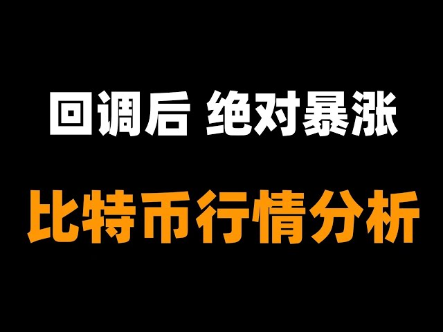 注意了：比特幣每一次的下跌都是誘空，不要被市場騙到。維持多頭判斷，除非多周期結構轉空。比特幣行情分析。