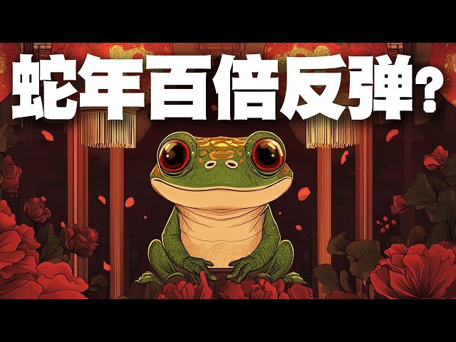 Pepe Coin Snake Year Templica cible 0,00008 dollars américains? Il est difficile d'obtenir un rebond de 100 fois dans les jetons? Les fonds augmentent à un autre fan de Frog.