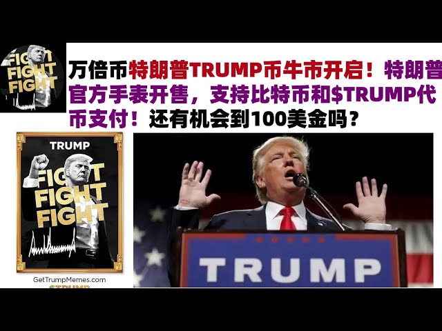 萬倍幣特朗普TRUMP幣牛市開啟！特朗普官方手錶開售，支持比特幣和$TRUMP代幣支付！還有機會到100美金嗎？ #特朗普TRUMP幣#TRUMP幣行情分析#