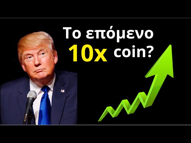 特朗普硬幣：下一個10倍加密貨幣嗎？