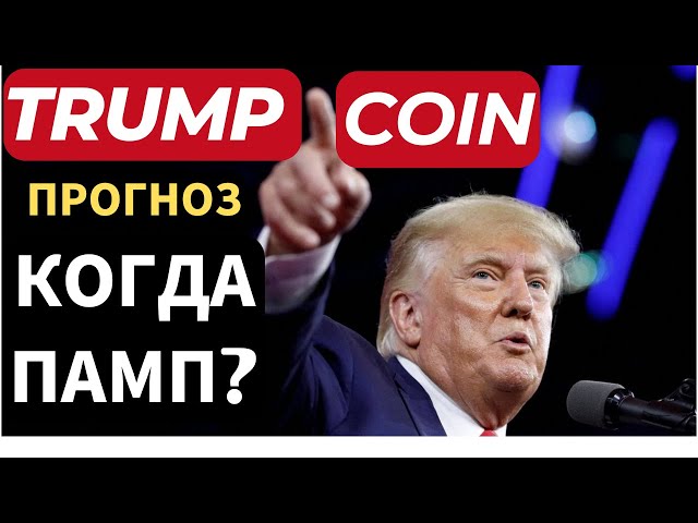 緊急に！トランプコイン - 予測。成長はいつになりますか？ #trumpcoin