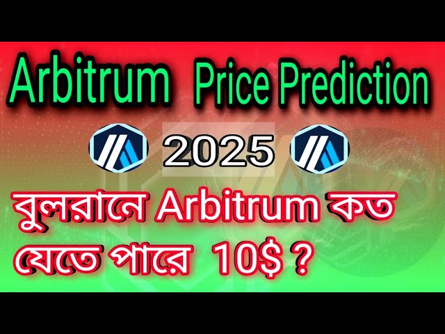 Arbitrum -Münzpreisvorhersage in Bull Run Arbitrum Coin Preis Vorhersage Bangla #Arbitrum #Crypto