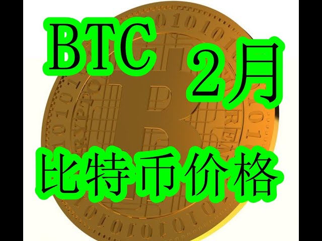 2月比特币BTC价格走向？