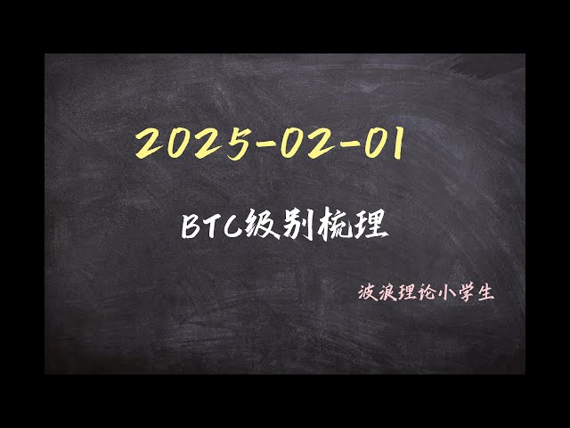 2025-2-1 BTC Level Combing. #Bitcoin -Marktanalyse #Bitcoin #Wave Theory #BTC #Crypto #Cryptocurrency