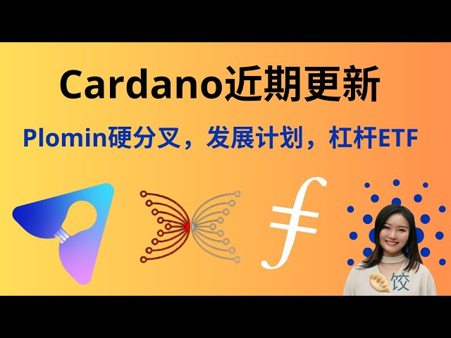 Cardano récemment mis à jour: Plomin Hard Fork, plan de développement, levier ETF #ada Coin