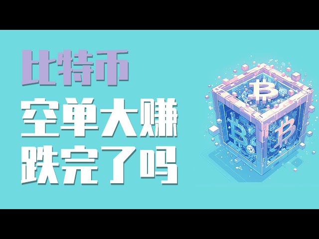 25.2.1早，比特币昨日空单获利近3000点，还会继续下跌吗？空单还能继续拿吗？最新比特币 以太坊行情分析。