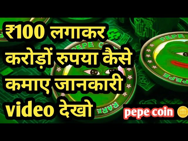 Comment gagner de 100 ₹ à Crores Pepe Coin 🪙 Prix Pepe Comment gagner un bon argent #pepe