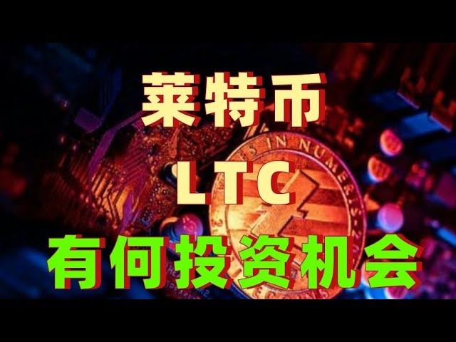 LTC2025 LTCコインの最新の市場分析の投資機会は何ですか、LTCはどのように投資していますか、Litecoin 2025の好意は何ですか？