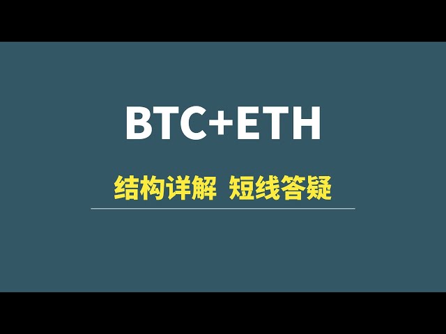 [31. Januar] BTC+ETH: Detaillierte Struktur, kurzfristige Frage!