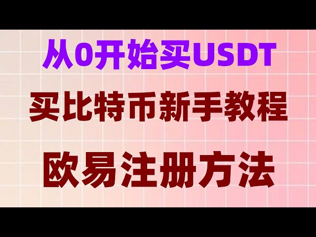 ## USDT通貨とは何か、仮想通貨の購入方法、＃BTCトレーディングプラットフォームの推奨。 ＃nft #contractを購入する方法。 ＃