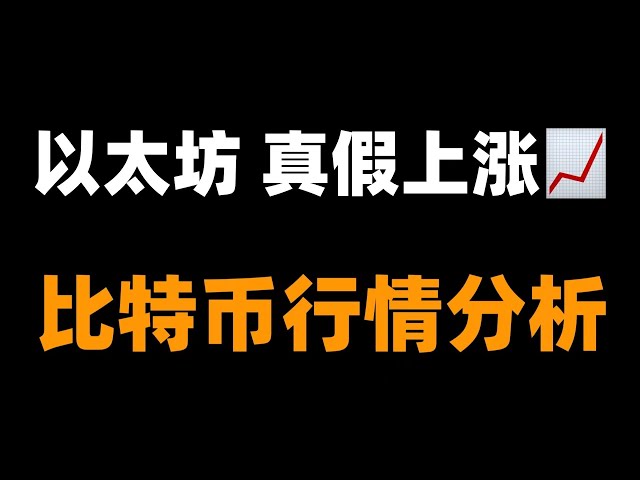 The XRP adjustment is completed, the opportunity is, can Link buy it? Ethereum is a good time to buy, Trump coins should not be sad for the time being, PEPE can PEPE still fall? Bitcoin market analysis.