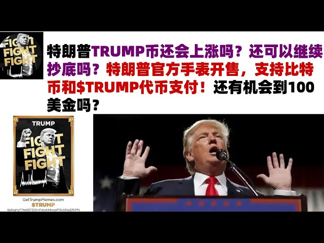 トランプトランプのコインはまだ上昇しますか？底を使用し続けることはできますか？トランプの公式時計は販売されており、ビットコインと$トランプトークンをサポートしています！ 100ドルに行く機会はありますか？ #trumpトランプコイン#trump通貨ラインラブ分析＃