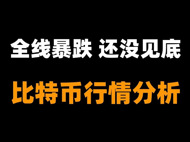 比特幣熊市來了？能不能頂得住？跌瘋了。比特幣行情分析。