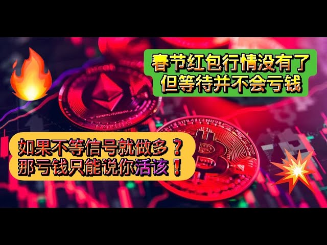 Bitcoin ist noch einmal die 92.000 Wochen -Level -Schockdrande. Ethereum fiel wieder unter 2720. Wird es auf dem US -Markt ein Wunder geben? Der rote Umschlag des Frühlingsfestivals ist weg, aber das Warten wird kein Geld verlieren! [Mandarin Ringren BTC,