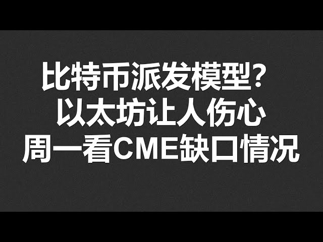 比特幣派發模型？以太坊讓人傷心，週一看CME缺口情況#OKX2024|BTC|ETH|XRP|ARB|SOL|DOGE|DYDX|ENS|AR|SHIB|ATOM|ROSE行情分享