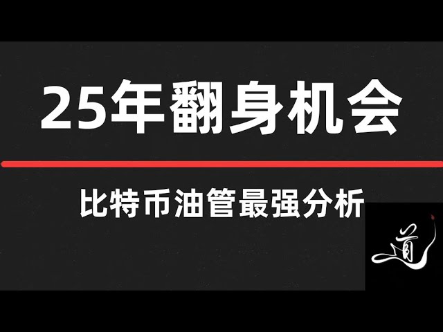 ビットコインのイーサリアムは決して短くなることはありません。2025年に引き渡す可能性は、この時間｜レイアウト｜および西部の長期レイアウト｜ビットコイン市場分析です。