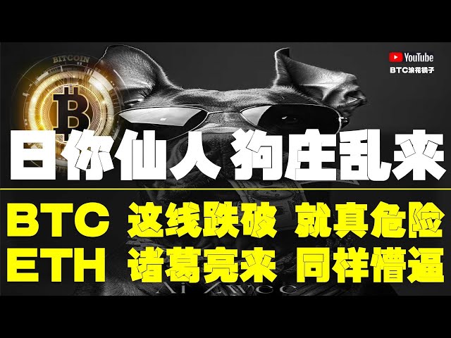 #Bitcoin -Marktanalyse ● Komm! Dogzhuang! Klein hier! Jagen Sie die Luft nicht und verhindern Sie die Rückwärtsernte! ● Bitcoin und diese Linie, die unten fällt, ist wirklich gefährlich! ● Ethereum und Zhuge Liang sind ebenfalls aggressiv! ● Doge, ETH, SO