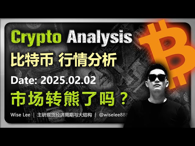 比特币行情分析2025.02.02 | 市场转熊了吗 | Bitcoin | 币圈 | 大饼 | 以太坊 |狗狗币 | Dogecoin | 狗幣 | 加密货币 | 山寨币 | 山寨幣 | BTC