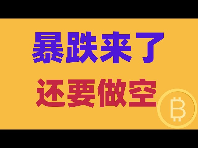 2025.2.3 比特幣行情分析｜本週開盤明確，暴跌來襲。空單賺到爆，膽大已翻身。還能做空嗎？以太轉熊了？ BTC ETH BNB OKB DOGE LTC AVAX 加密貨幣