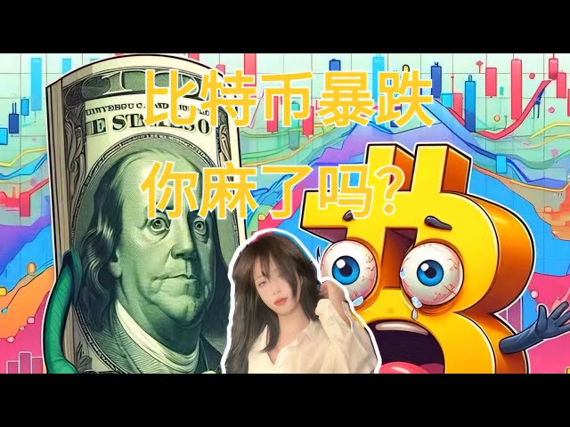 比特幣暴跌，你麻了嗎？ #比特幣暴跌#比特幣