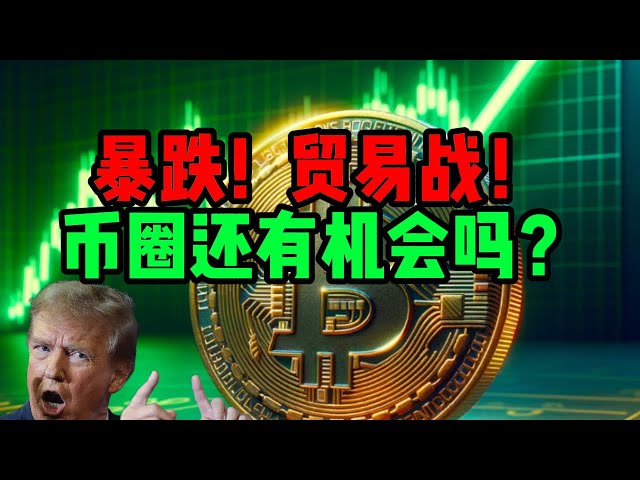 比特币暴跌！贸易战！币圈还能混吗？