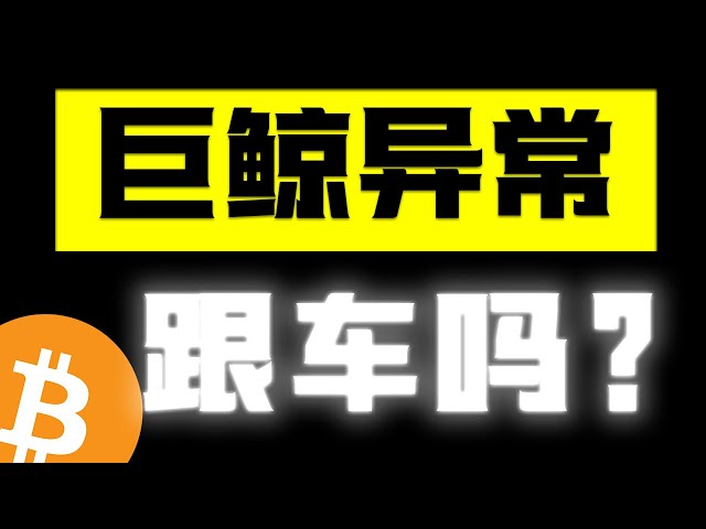 比特幣暴跌，關鍵的三個位置都是機會！截至目前巨鯨卻巨量買入，要跟車嗎？