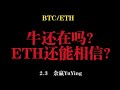 牛還在嗎？ ETH還能相信？ 2.3 餘贏的比特幣以太坊行情分析！ ！ ！ BTC ETH LTC XRP EOS DOGE SHIB LINK SOL ATOM OKB BNB FIL MEME