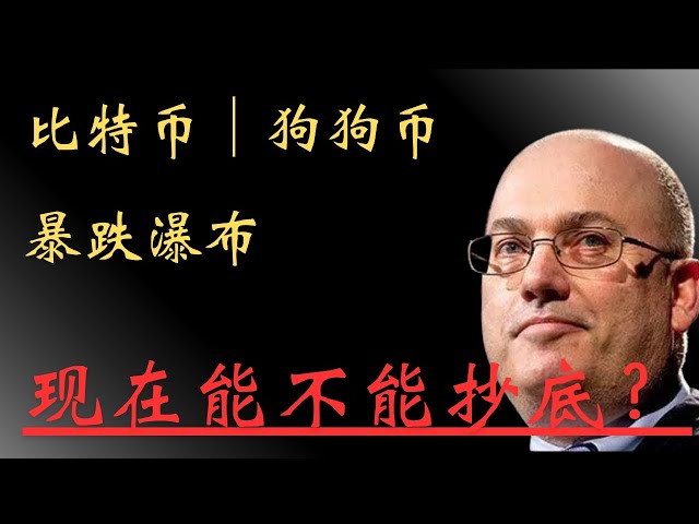 狗狗幣doge幣以太坊ETF 比特幣BTC 區塊鏈加密貨幣最新行情走勢分析，比特幣、狗狗幣暴跌瀑布！現在能不能抄底？