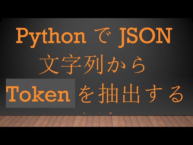 Comment extraire le jeton de JSON String avec Python