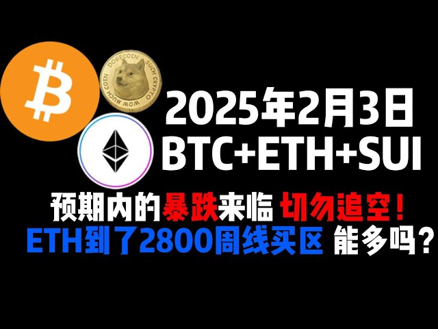 2 월 3 일, BTC+ETH+SU는 급락 할 것으로 예상됩니다. ETH는 2800 주에 더 많이 살 수 있습니까?