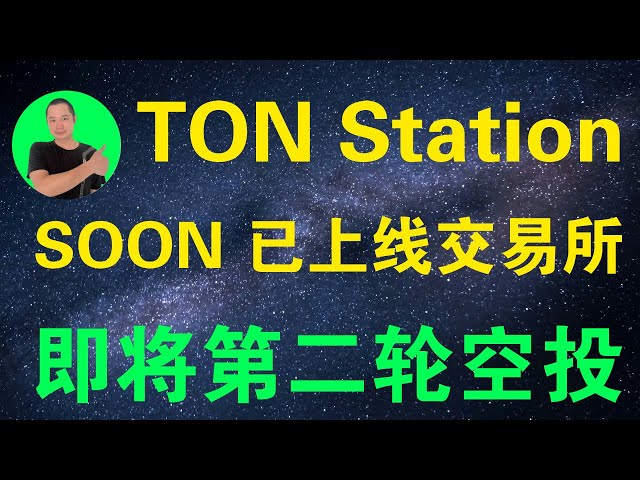 Free participation (TON Station) airdrop to the tokens, tokens have been launched to the exchange, 38 days later, the second round of airdrops, missed the first round of airdrops, hurried to participate in the second round of airdrops. Essence