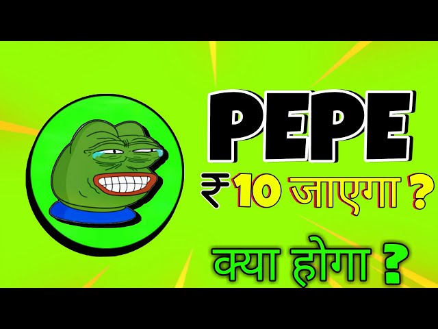 Pepe硬币在2025年至10卢比？ 🚀PEPE价格预测和未来潜力！ 🐸PEPE新更新！