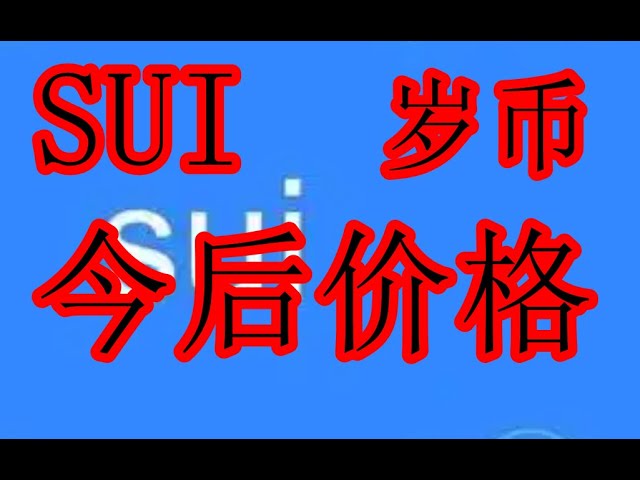 SUI幣價格今後怎樣？