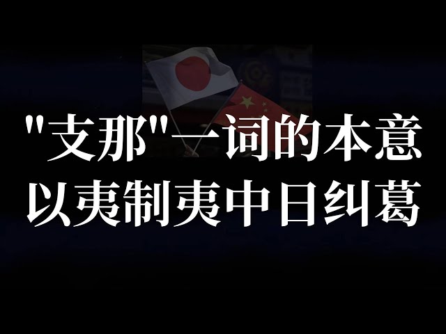 713. 录播去水｜美股比特币暴跌｜“支那”一词的本意｜以夷制夷的中日纠葛｜25.02.03