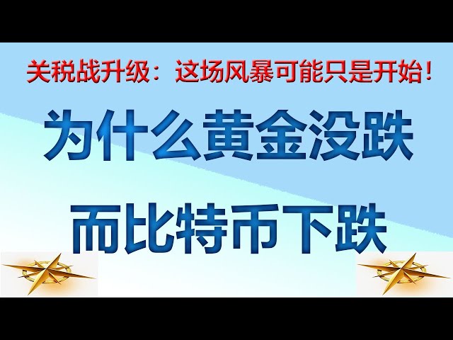 关税战和比特币有什么关系 ？美国政府对加拿大、墨西哥和中国的进口商品征收了新的关税。其中，加拿大和墨西哥的税率高达**25%**，而中国商品的关税为**10%**。