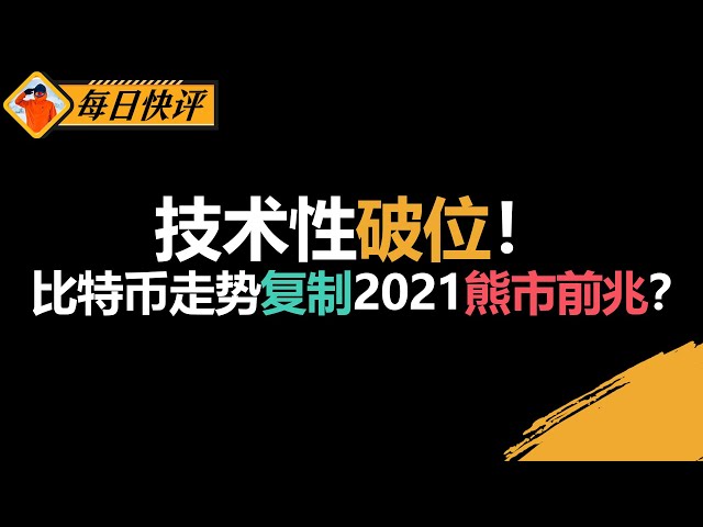 2021剧本重演？比特币跌破EMA21 & 55，熊市信号初现！