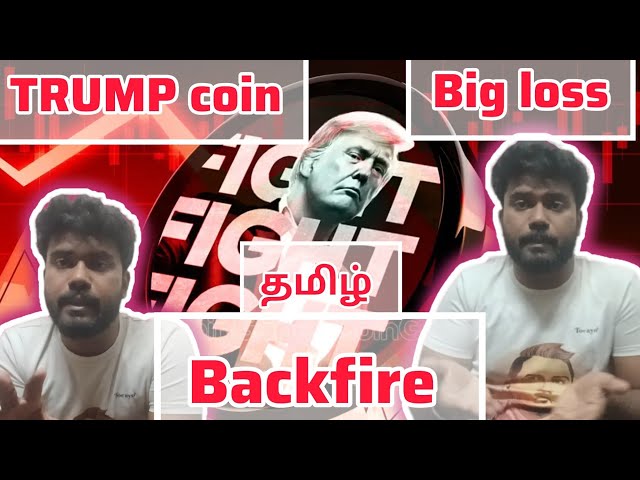 Trump coin big loss - Plan Backfired - Crypto explained தமிழ்