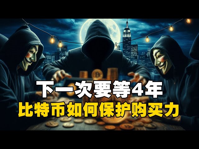 Je devrai attendre 4 ans la prochaine fois!买 Comment Bitcoin protège-t-il le pouvoir d'achat? Intersection # Bitcoin # crypto-monnaie