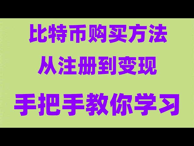 在哪个网站买比特币？#数字货币交易所交易量排名 #怎么买狗狗币。#欧易在中国合法吗。#比特币支付平台|#买比特币方法。#人民币买进卖出 #usdt交易平台有哪些|#什么是BTC挖矿