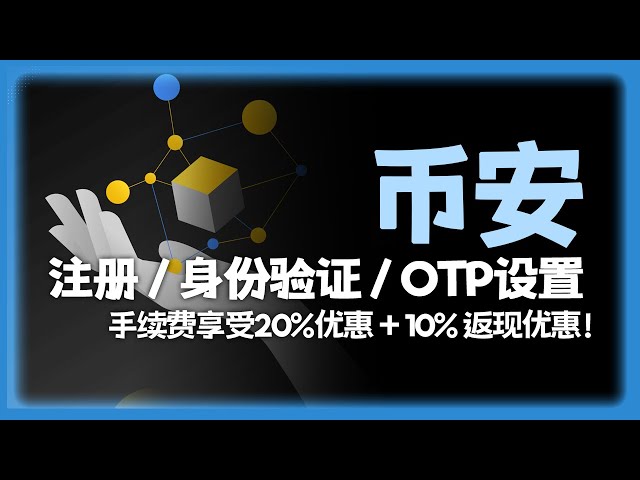 币安使用方法，进行比特币期货交易前必做的币安注册与身份验证 [交易所指南]