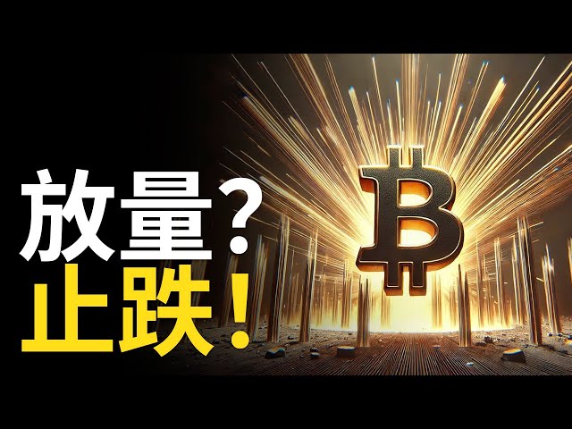 比特币放量止跌︱比特币V反十万︱以太币一针见底? 【建议用1.5X倍速观看】