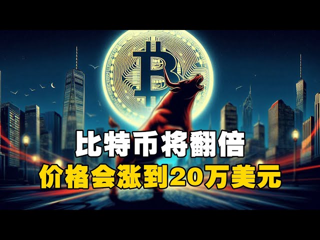 🚨比特币将翻倍！🚀价格会涨到20万美元？！ #比特币 #加密货币