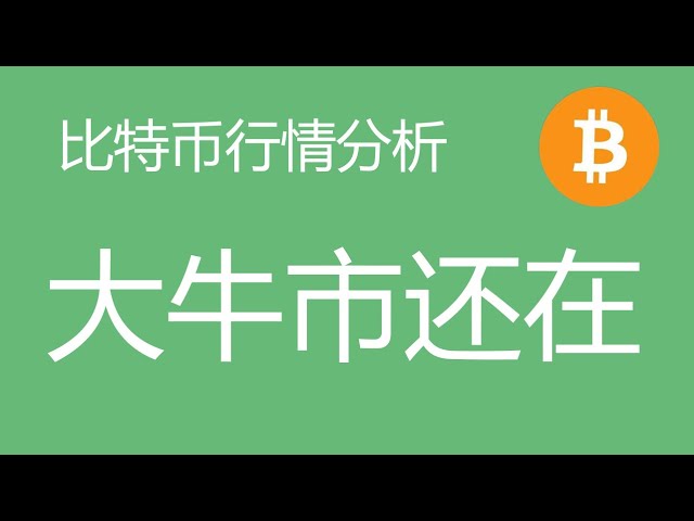 2.4 Analyse du marché du bitcoin: La longue ligne de Bitcoin est toujours dans la consolidation du choc, et elle augmentera toujours après la consolidation.