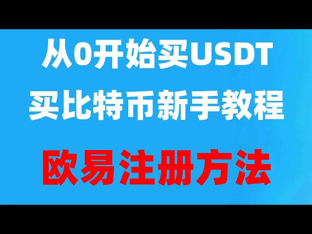 #Bitcoin Handelsmethode | #sell usdt. #USDT Exchange -Ranking. ## Was sind die Bitcoin -Handelsplattformen#H?