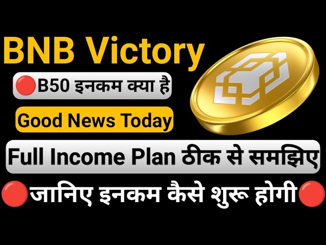 BNB Victory Informations complètes || Facile à gagner BNB COIN || Plan de revenu complet || Comment le revenu commencera-t-il ||